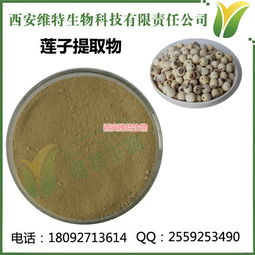 西安維特生物科技 多圖 ,蓮子提取物生產廠家 ,蓮子